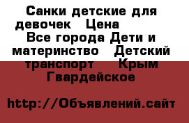 Санки детские для девочек › Цена ­ 2 000 - Все города Дети и материнство » Детский транспорт   . Крым,Гвардейское